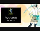 『ミキキmill』feat.初音ミク