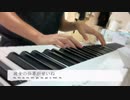 summertime - cinnamons × evening cinema [short ver.] ピアノCover - By Kaya