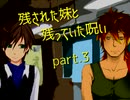【拡散『希望』】残された妹と残っていた呪い part.3【ゲーム実況】