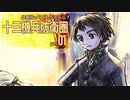 十三機兵防衛圏体験版はどんなかんじ？ part 01
