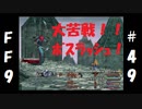 いつか帰る場所をさがす旅　#49【ファイナルファンタジーⅨ】