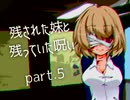 【拡散『希望』】残された妹と残っていた呪い part.5【ゲーム実況】