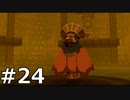 【実況】ゼルダの伝説 風のタクト 実況風プレイ Part24