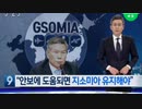 韓国国防相 安全保障に役立つならGSOMIAは日本輸出規制撤回前提に維持すべきw