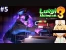 【ルイージマンション３】一流ホテル評論家ルイージの冒険#5【窃盗が得意なフレンズ】