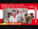 うったえてやる！「あいちトリエンナーレ」東京マラソンから札幌マラソンへ｜みやわきチャンネル（仮）#622Restart481