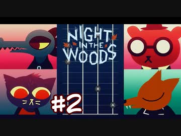 実況殺し再び【NIGHT IN THE WOODS】＃２