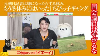 【サボり】もう冬休みにはいる「ちびっ子ギャング」。特定野党はサボってばかり｜みやわきチャンネル（仮）#623Restart482