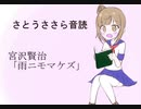 さとうささら音読「雨ニモマケズ」