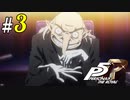 # 3 美人先生と卵校長 ペルソナ5R ＜すか＞（全編ネタバレ注意）