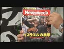 【5分でわかる】ニューズウィークに見るユダヤ社会の変化（解説付き）