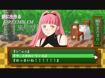 【実況】愛に生きるファイアーエムブレム風花雪月part129「煉獄の谷」