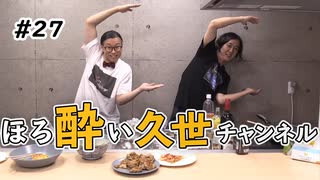 ほろ酔い久世チャンネル27杯目『お酒は楽しくキッチンで！！キッチンドランカーの宴～私たちはどこでも飲むケダモノです！～』
