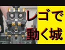 【LEGO】レゴで動く城作ってみた【ゆっくり】