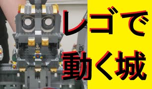 【LEGO】レゴで動く城作ってみた【ゆっくり】