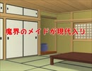 魔界のメイドが現代入り　第49話