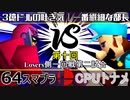 【第十回】64スマブラCPUトナメ実況【Losers一回戦第二試合】