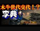【新三國無双斬】実況 木牛破壊世代交代！黄忠・王元姫の次は李典！？徐庶は幸せになりたい（仮）その８６