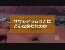 史上最大のＩＰＯとして注目、サウジアラムコとはどんな会社か（4日）