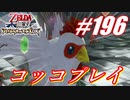 【ゼルダ無双】駆け出し実況者がハイラルを駆け巡る！　part196