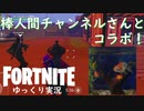 【Fortnite】棒人間チャンネルさんとコラボ！ #47【ゆっくり実況】【フォートナイトモバイルPAD/スマホPAD】