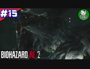 【バイオハザードRE:2】 惨劇の生存者たち ＃15（クレア編） 【ゆっくり実況】