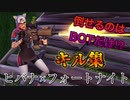 【フォートナイト】ほぼBotしか倒せない奴のキル集