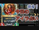 【実況】今日のアイラ占い【ＤＱＲ】 Part1