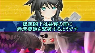 総統閣下は昼寝の前に港湾棲姫（発令！第十一号作戦 E-5）を撃破するようです