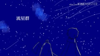 [自作ボカロ曲]流星群/GUMI