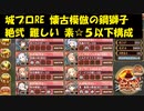 城プロRE 懐古模倣の鋼獅子 絶弐 難しい 素☆５以下構成