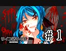 【賽は投げられる】サイコロサイコ　実況プレイPart1