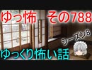 【ゆっ怖】ゆっくり怖い話・その788【怪談】