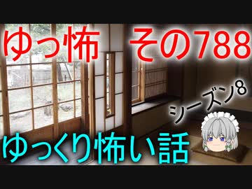【ゆっ怖】ゆっくり怖い話・その788【怪談】