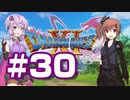 【2D版】ゆかり&ささらのドラゴンクエスト11S 過ぎ去りし時を求めて【Part30】
