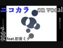 【ニコカラ】夜が引いていく【on vocal】
