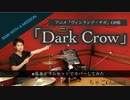 【Dark Crow】/MAN WITH A MISSION【フル】叩いてみた ドラム(足元有り）ちゃごChannel