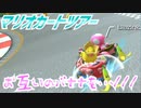 【実況】マリオカートツアー～お互いのバナナを…///～