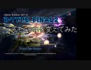 R-TYPE FINAL 2デモのBGMを歴代R-TYPE1面+αのBGMに変えてみた