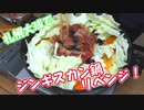 【ＮＷＴＲ料理研究所】札幌大球でジンギスカン鍋＋〆【評価☆3.5】