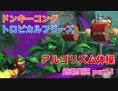 □■ドンキーコングトロピカルフリーズを協力実況 part15【姉弟実況】