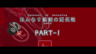 【Splatoon2】はんなり鰞鮹の延長戦　PART-1【CeVIO実況】