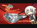 ＯＮＥの８６メンテナンスノート【スパークプラグ編】