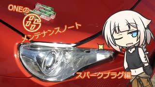 ＯＮＥの８６メンテナンスノート【スパークプラグ編】