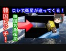 【ゆっくり解説】気象衛星ピンチ！韓国が驚愕して緊急回避！