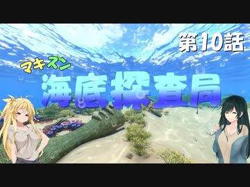 [Subnautica] マキずん海底探査局　第10話　(VOICEROID実況)