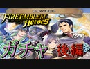 【FEH】絢欄たる舞踏祭をガチャを引く！後編