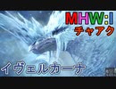 【MHW:I】モンハンアイスボーン実況#20『美しい物には棘がある』