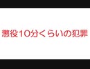 【2ch】懲役10分くらいの犯罪