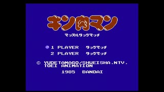 【少し口の悪い〇ッキー】レトロキン肉マン実況【単発】